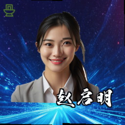 赵启明