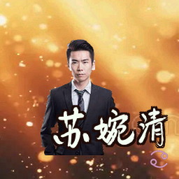 苏婉清