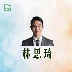 林思琦